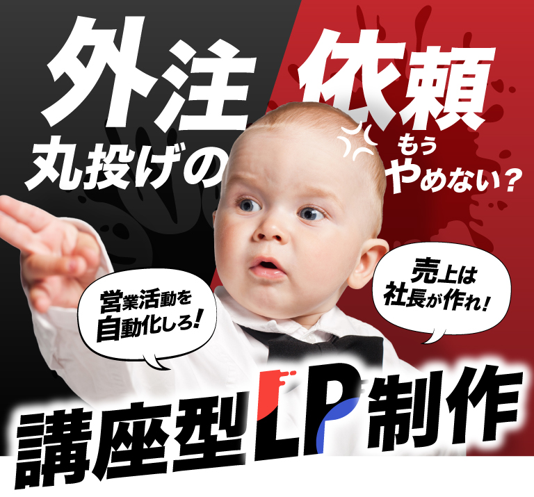 もう外注・丸投げしない。マーケティング理論を学びLP原稿で売上をコントロールする講座型LP制作