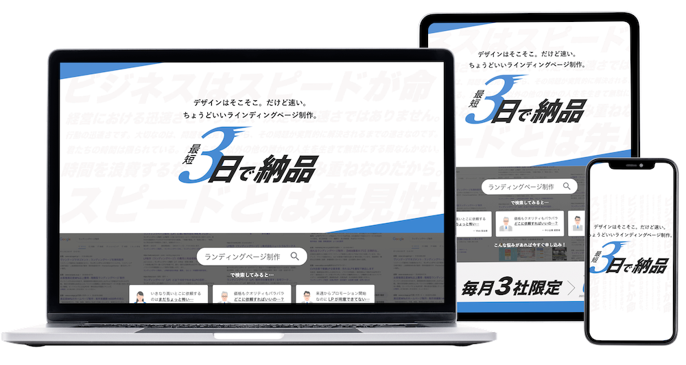 最短3日納品のLP制作実績