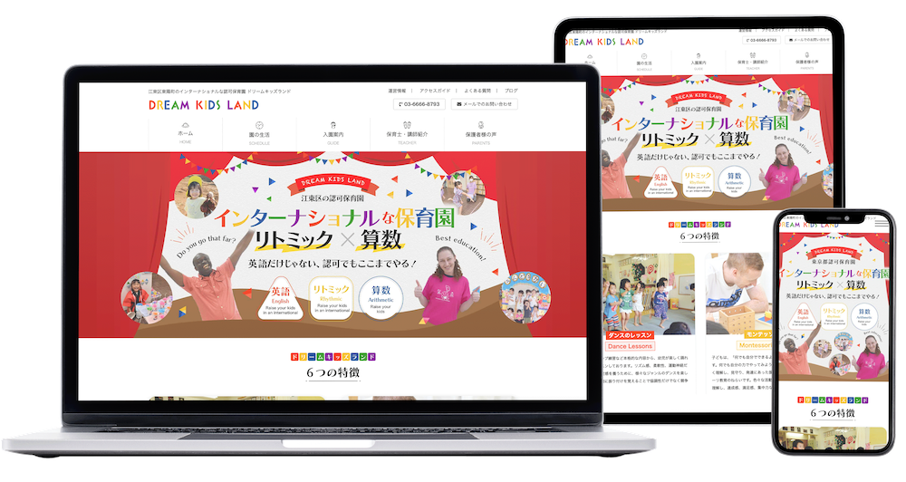 ドリームキッズランドのHP制作実績