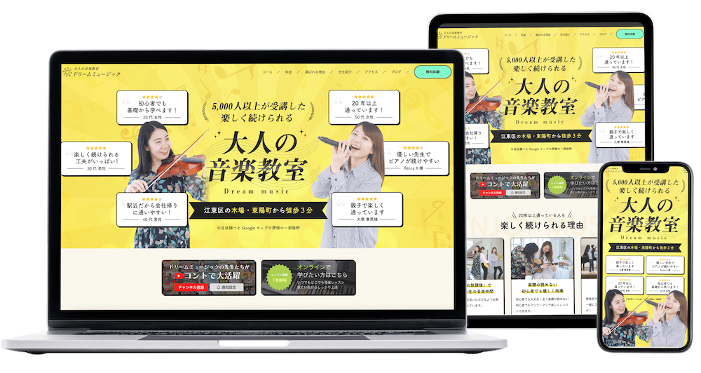 大人向け音楽教室のHP制作実績