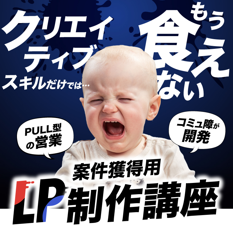 メール営業しない・クライドソーシング不要・ポートフォリオとも違う案件獲得LP制作コミュニティ