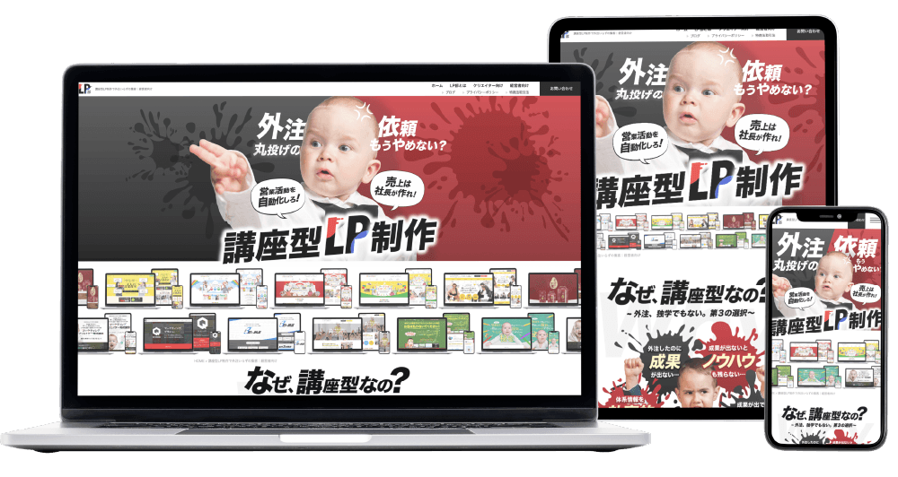 経営者向け講座型LP制作