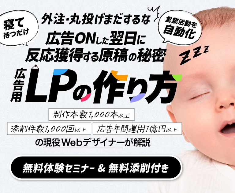 広告LPライティング無料セミナー